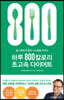 하루 800칼로리 초고속 다이어트