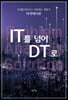 IT를 넘어 DT로