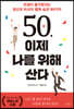 50, 이제 나를 위해 산다