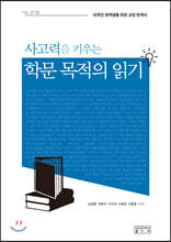 사고력을 키우는학문 목적의 읽기