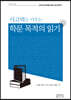 사고력을 키우는학문 목적의 읽기