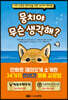 뭉치야 무슨 생각해?