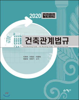 2020 건축관계법규