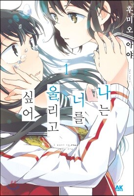 [대여] 나는 너를 울리고 싶어 01