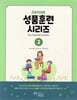 성품훈련 시리즈 2 (초등학생용)
