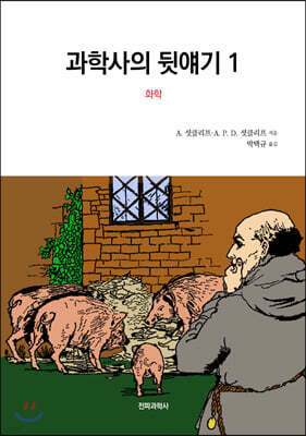 과학사의 뒷얘기 1