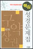 개역 개정판에 맞춘 핵심 성경문제집 : 구약 (상)