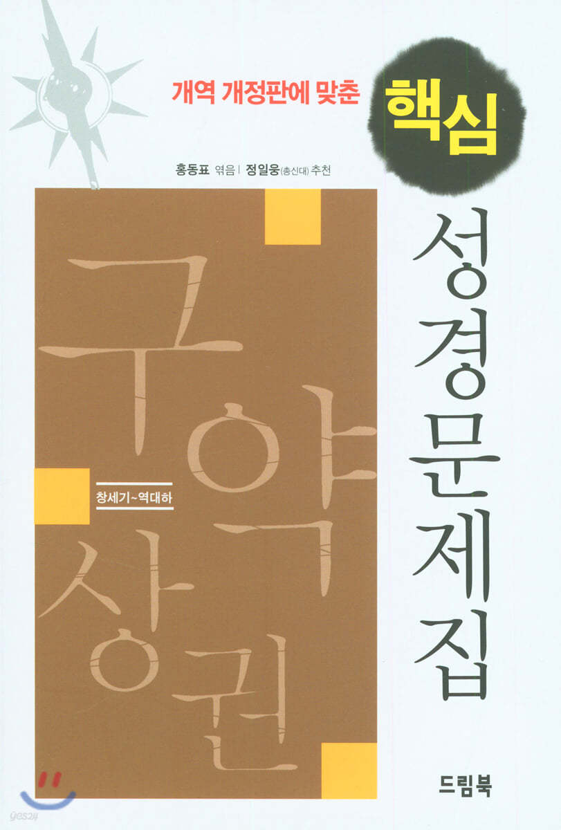 개역 개정판에 맞춘 핵심 성경문제집 : 구약 (상)