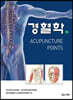 경혈학 (하)