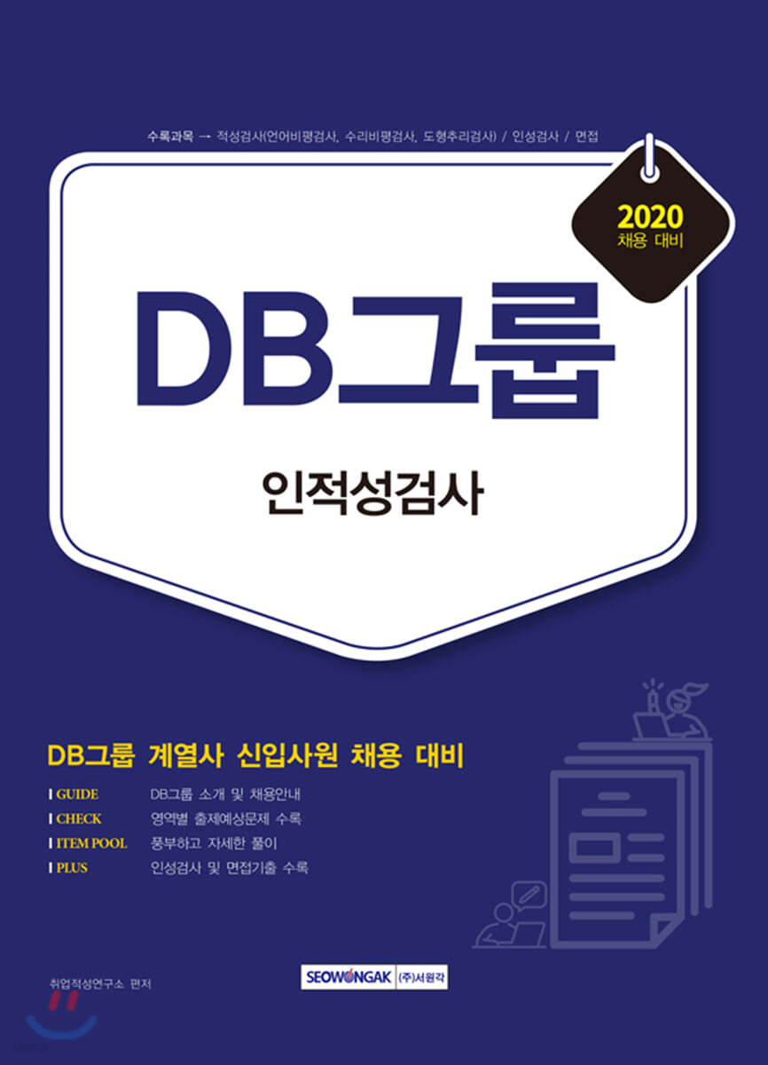 2020 DB그룹 인적성검사