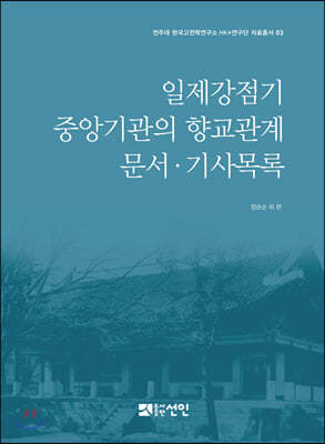 일제강점기 중앙기관의 향교관계 문서·기사목록