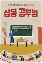 삼봉 공부법