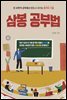 삼봉 공부법