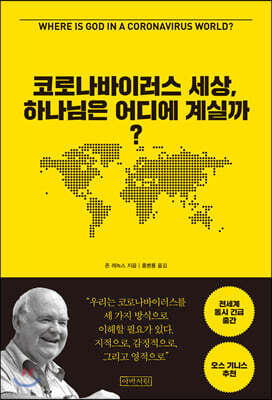 코로나바이러스 세상, 하나님은 어디에 계실까?