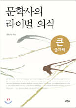 문학사의 라이벌 의식 (큰글자책)