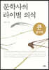 문학사의 라이벌 의식 (큰글자책)