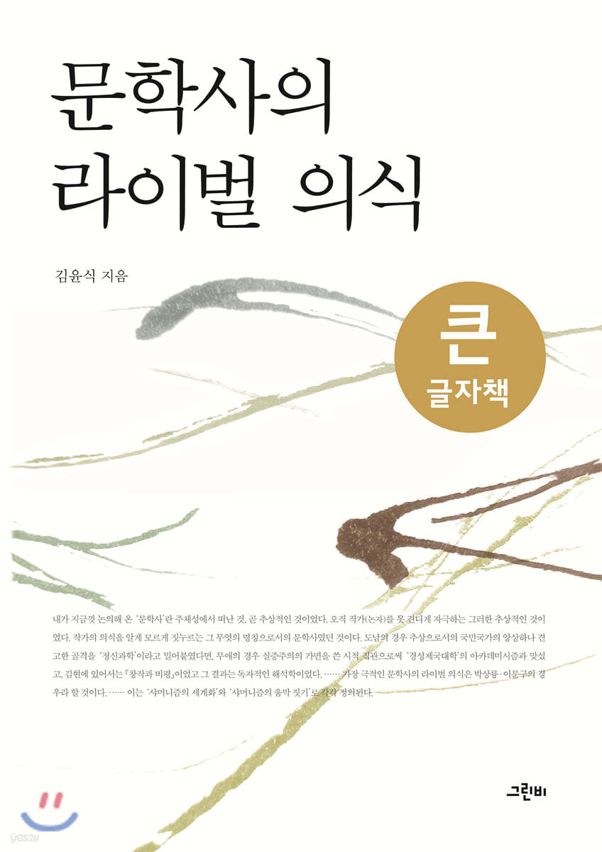 문학사의 라이벌 의식 (큰글자책)