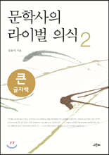 문학사의 라이벌 의식 2 (큰글자책)