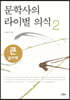 문학사의 라이벌 의식 2 (큰글자책)
