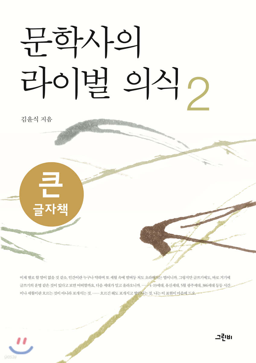 문학사의 라이벌 의식 2 (큰글자책)