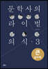 문학사의 라이벌 의식 3 (큰글자책)