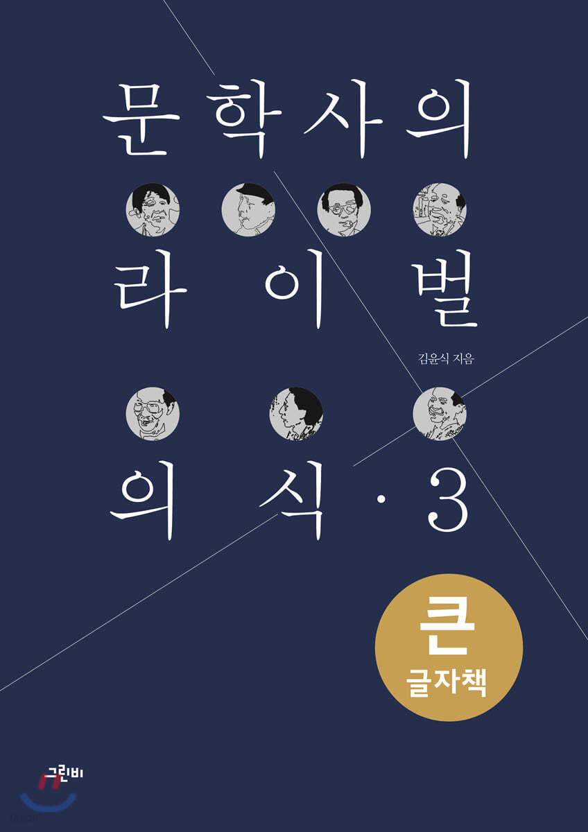 문학사의 라이벌 의식 3 (큰글자책)