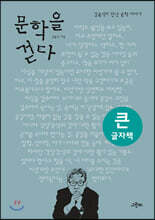 문학을 걷다 (큰글자책)