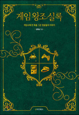 게임왕조실록