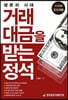 거래 대금을 받는 정석