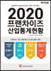 2020 프랜차이즈 산업통계현황
