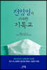 전염병과 마주한 기독교
