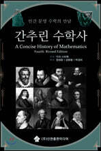 간추린 수학사