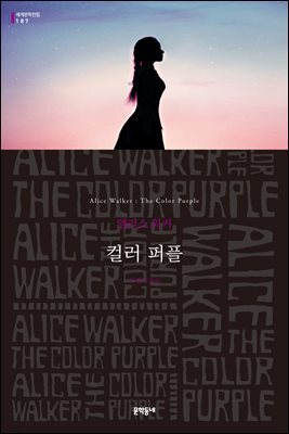 컬러 퍼플 - 세계문학전집 187