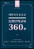 대한국사 윤승규 동형모의고사 360제