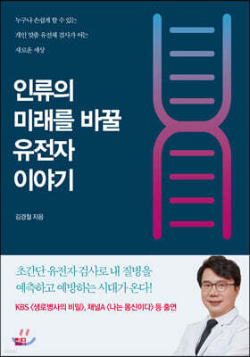 인류의 미래를 바꿀 유전자 이야기