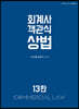 2021 회계사 객관식 상법