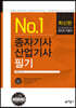 No.1 종자기사·산업기사 필기