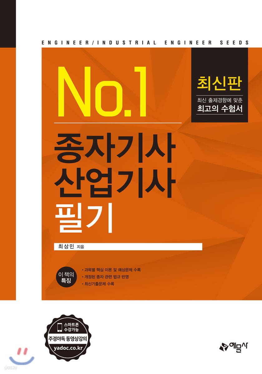 No.1 종자기사&#183;산업기사 필기