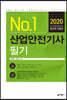 2020 No.1 산업안전기사 필기
