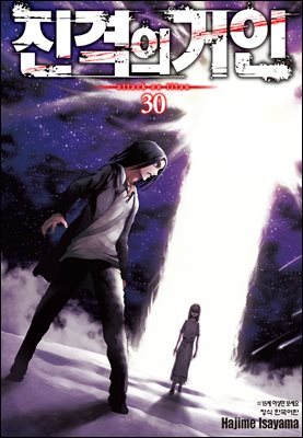 진격의 거인 30권