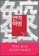 면역혁명