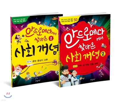 안드로메다에서 찾아온 사회 개념 2권 세트