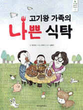 고기왕 가족의 나쁜 식탁
