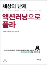 세상의 난제, 액션러닝으로 풀라