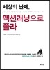 세상의 난제, 액션러닝으로 풀라
