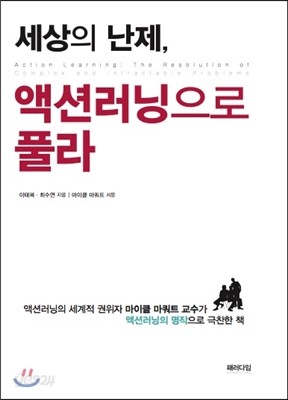 세상의 난제, 액션러닝으로 풀라