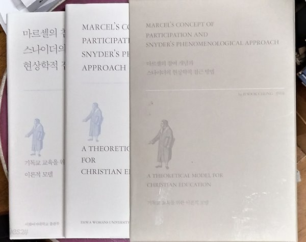 마르셀의 참여 개념과 스나이더의 현상학적 접근 방법 [세트(한글/영문)] - 기독교 교육을 위한 이론적 모델 