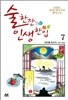 술 한잔 인생 한입 7