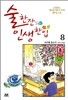 술 한잔 인생 한입 8