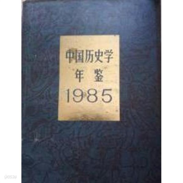 中國歷史學年鑑 1985 (중문간체, 1985 초판) 중국역사학연감 1985